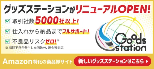 グッズステーションがリニューアルOPEN