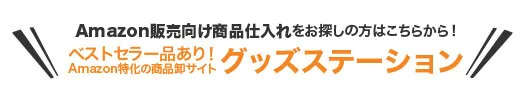 Amazon販売向け商品仕入れをお探しの方はこちらから！ベストセラー品あり！Amazon特化の商品卸サイトグッズステーション