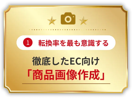 転換率を最も意識する！徹底したEC向け「商品画像作成」