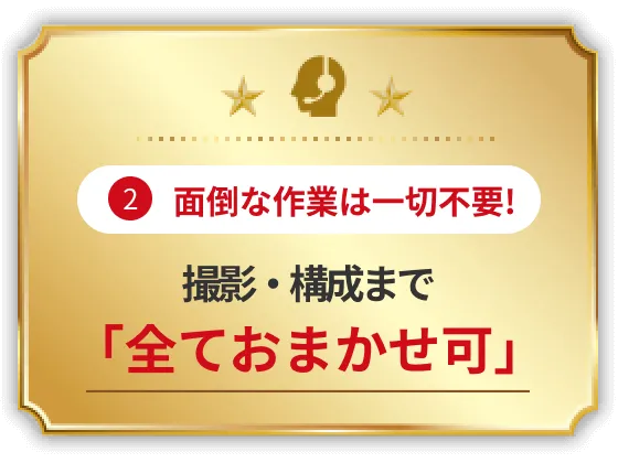 面倒な作業は一切不要！撮影・構成まで「全ておまかせ可」