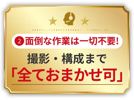 面倒な作業は一切不要！撮影・構成まで「全ておまかせ可」