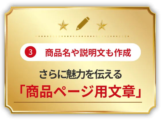 商品名や説明文も作成！さらに魅力を伝える「商品ページ用文章」