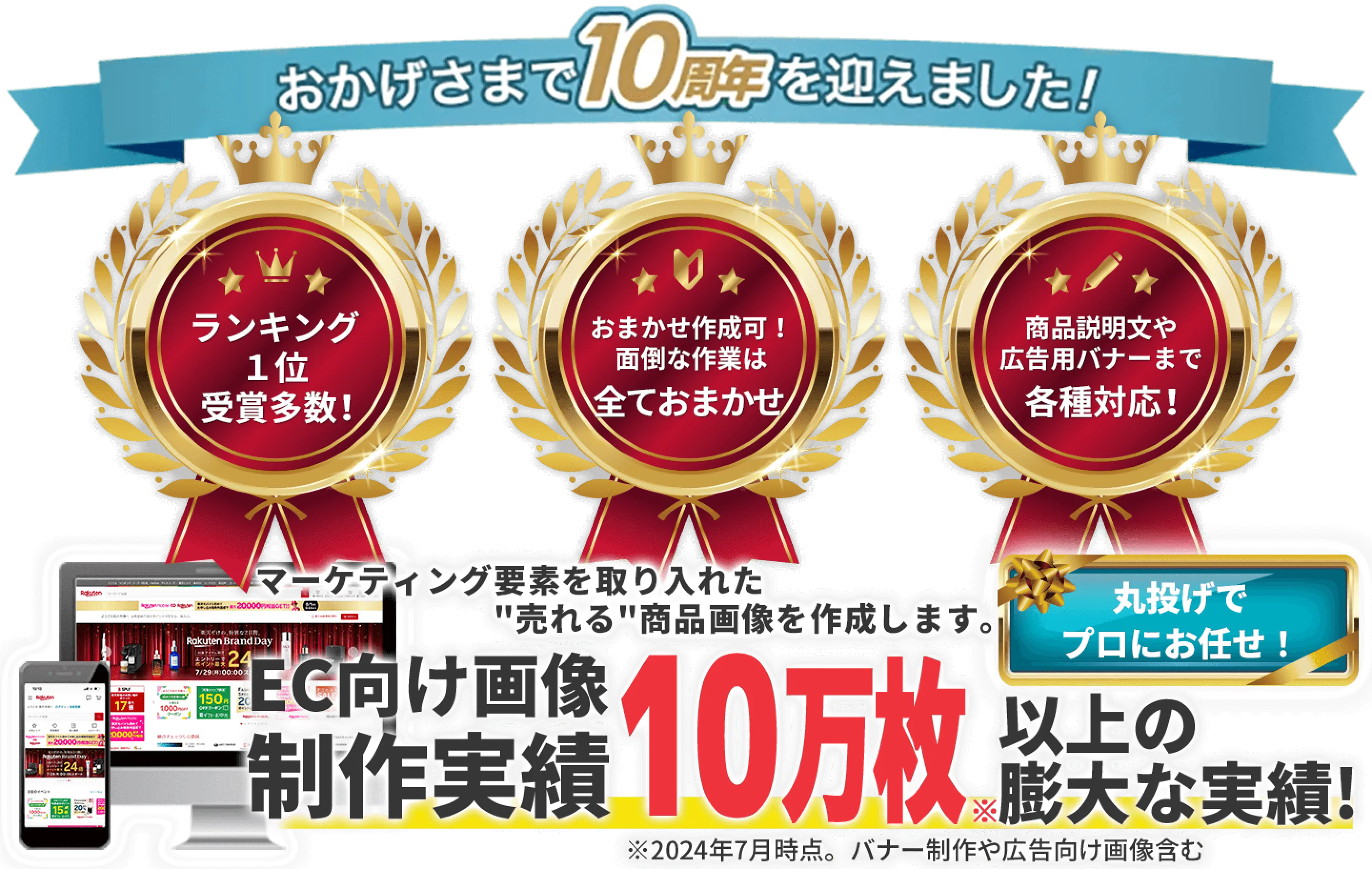 おかげさまで10周年を迎えました！「ランキング1受賞多数！」「おまかせ作成可！面倒な作業はすべえおまかせ」「商品説明分や広告用バナーまで各種対応」マーケティング要素を取り入れた”売れる”商品画像を作成します。EC向け画像制作実績10万枚以上の膨大な実績！丸投げでプロにおまかせ ※2024年7月時点。バナー制作や広告向け画像含む