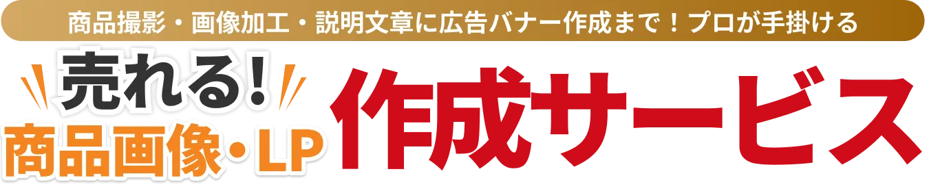 商品撮影・画像加工・説明文章に広告バナー作成まで！プロが手掛ける「売れる!商品画像・LP作成サービス」