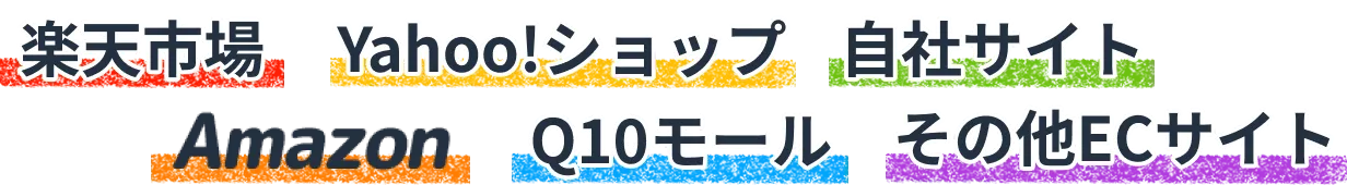 対応ショップ「楽天市場」「Yahoo!ショップ」「自社サイト」「Amazon」「Q10モール」「その他ECサイト」