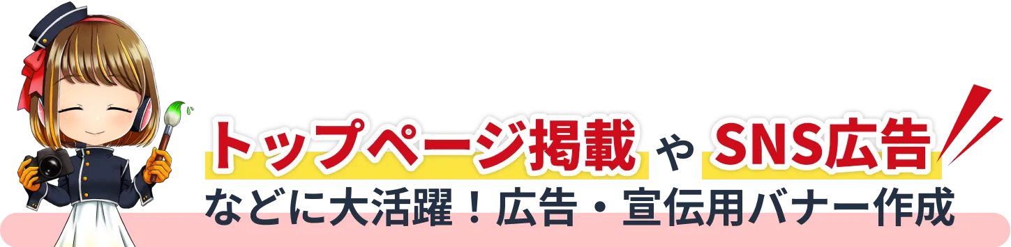 トップページ掲載やSNS広告などに大活躍！広告・宣伝用バナー作成