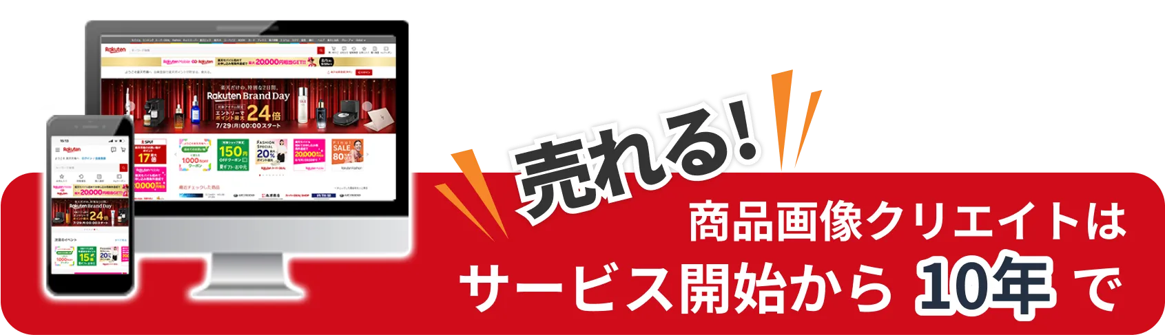 売れる！商品画像クリエイトはサービス開始から10年