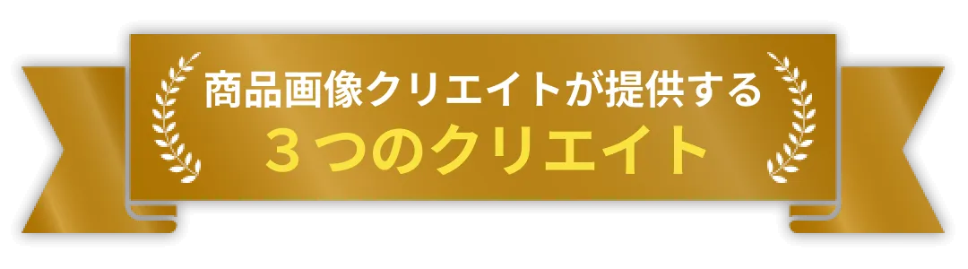 商品画像クリエイトが提供する３つのクリエイト